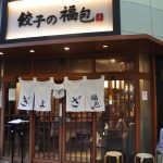 restaurant de gyoza